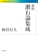 漱石論集成新版