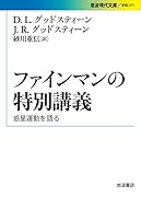 ファインマンの特別講義 惑星運動を語る