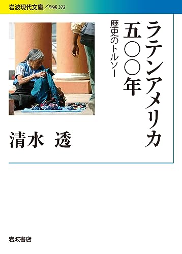 ラテンアメリカ五〇〇年 歴史のトルソー