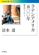 ラテンアメリカ五〇〇年 歴史のトルソー