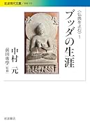 ブッダの生涯