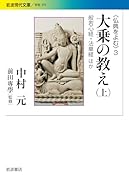 大乗の教え(上) 〈仏典をよむ〉　3