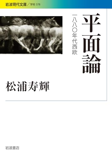 平面論 1880年代西欧