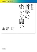 哲学の密かな闘い新版