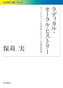 ラディカル・オーラル・ヒストリー オーストラリア先住民アボリジニの歴史実践