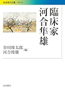 臨床家河合隼雄