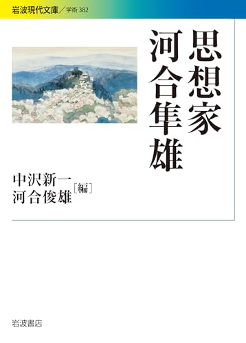 思想家河合隼雄