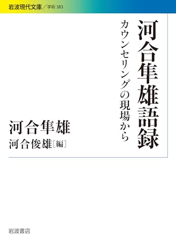 河合隼雄語録 カウンセリングの現場から