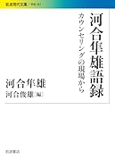 河合隼雄語録 カウンセリングの現場から