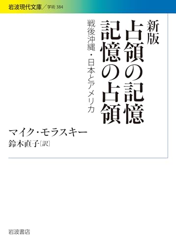 占領の記憶記憶の占領新版 戦後沖縄・日本とアメリカ