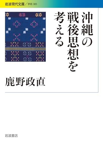 沖縄の戦後思想を考える