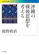 沖縄の戦後思想を考える