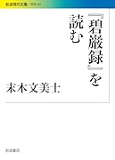 『碧巌録』を読む