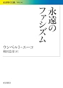 永遠のファシズム