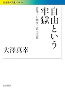 自由という牢獄 責任・公共性・資本主義