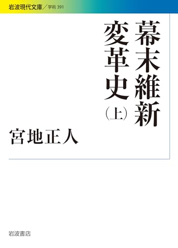 幕末維新変革史(上)