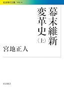 幕末維新変革史(上)