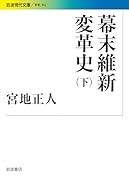 幕末維新変革史(下)