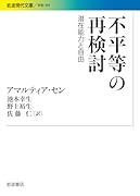 不平等の再検討 潜在能力と自由