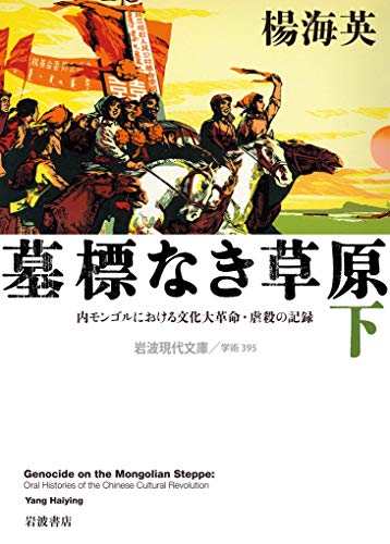 墓標なき草原(下) 内モンゴルにおける文化大革命・虐殺の記録
