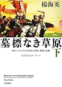 墓標なき草原(下) 内モンゴルにおける文化大革命・虐殺の記録
