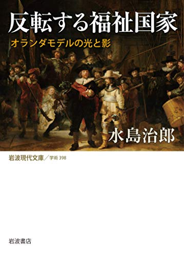 反転する福祉国家 オランダモデルの光と影