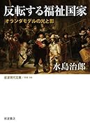 反転する福祉国家 オランダモデルの光と影