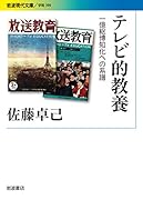 テレビ的教養 一億総博知化への系譜