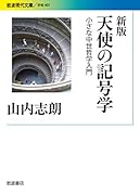 新版 天使の記号学 小さな中世哲学入門