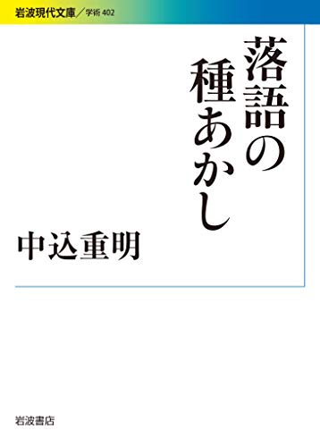 落語の種あかし