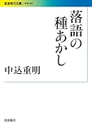 落語の種あかし
