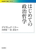 はじめての政治哲学