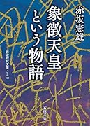 象徴天皇という物語