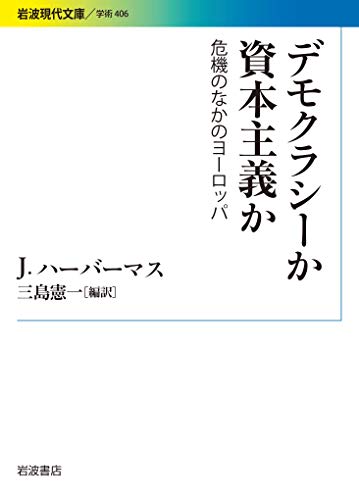デモクラシーか 資本主義か 危機のなかのヨーロッパ