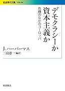 デモクラシーか 資本主義か 危機のなかのヨーロッパ