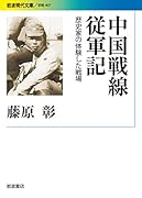 中国戦線従軍記 歴史家の体験した戦場