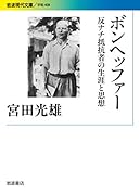 ボンヘッファー 反ナチ抵抗者の生涯と思想