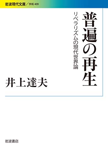 普遍の再生 リベラリズムの現代世界論