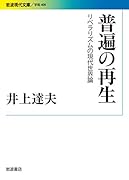 普遍の再生 リベラリズムの現代世界論