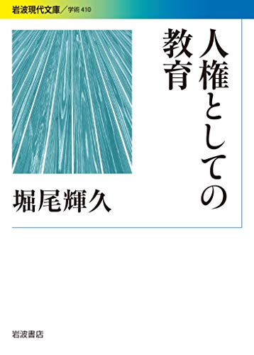 人権としての教育