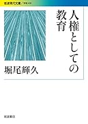 人権としての教育