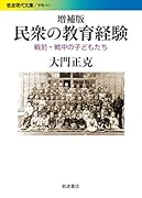 増補版 民衆の教育経験 戦前・戦中の子どもたち