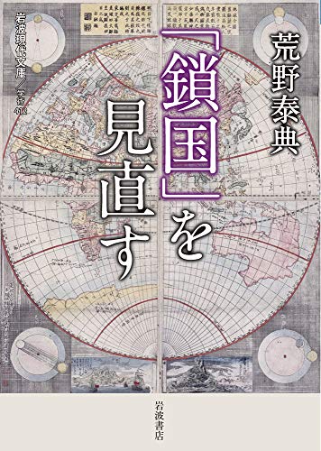 「鎖国」を見直す