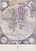 「鎖国」を見直す
