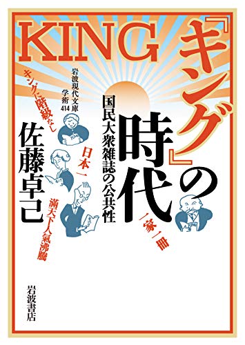 『キング』の時代 国民大衆雑誌の公共性