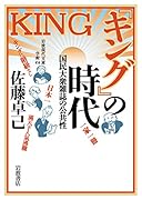 『キング』の時代 国民大衆雑誌の公共性
