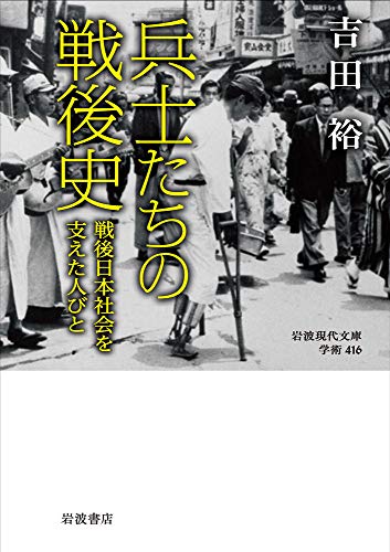兵士たちの戦後史 戦後日本社会を支えた人びと