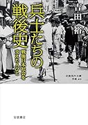 兵士たちの戦後史 戦後日本社会を支えた人びと