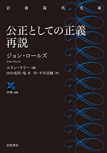 公正としての正義 再説