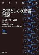 公正としての正義 再説
